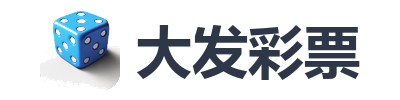 大发彩票