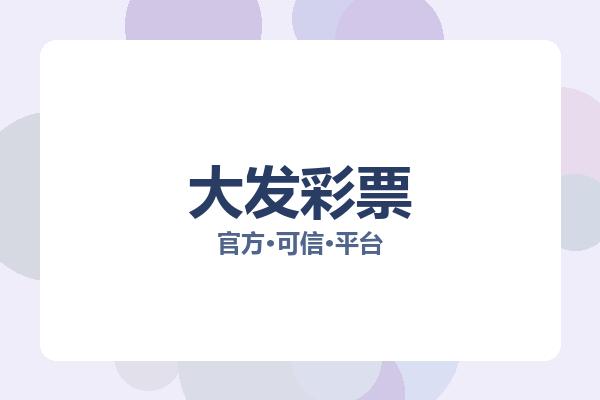 大发彩票